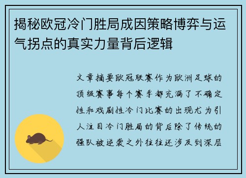 揭秘欧冠冷门胜局成因策略博弈与运气拐点的真实力量背后逻辑