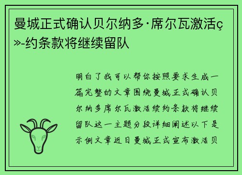 曼城正式确认贝尔纳多·席尔瓦激活续约条款将继续留队