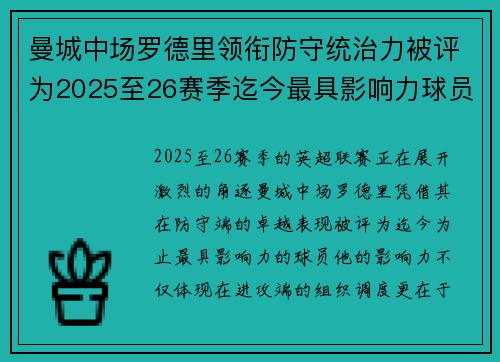 曼城中场罗德里领衔防守统治力被评为2025至26赛季迄今最具影响力球员