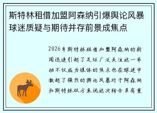 斯特林租借加盟阿森纳引爆舆论风暴球迷质疑与期待并存前景成焦点
