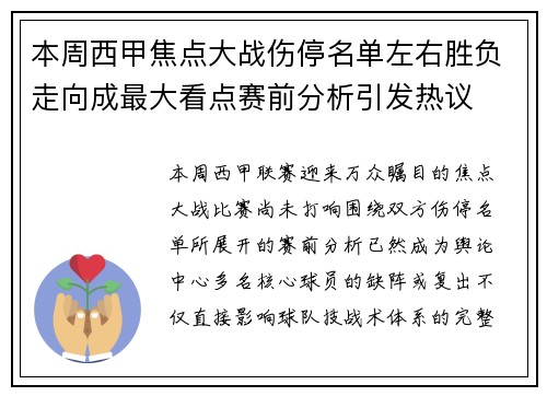 本周西甲焦点大战伤停名单左右胜负走向成最大看点赛前分析引发热议