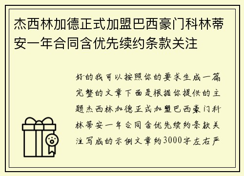 杰西林加德正式加盟巴西豪门科林蒂安一年合同含优先续约条款关注