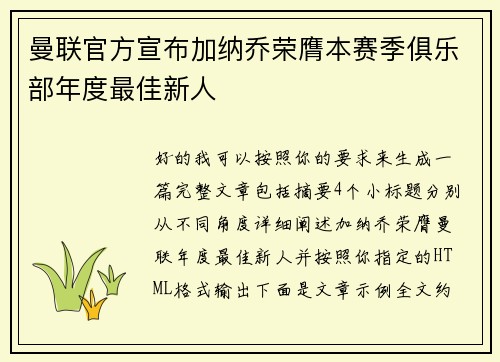 曼联官方宣布加纳乔荣膺本赛季俱乐部年度最佳新人