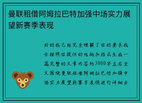 曼联租借阿姆拉巴特加强中场实力展望新赛季表现