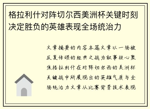 格拉利什对阵切尔西美洲杯关键时刻决定胜负的英雄表现全场统治力