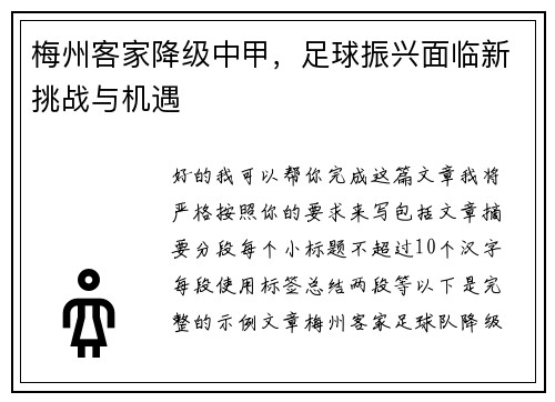 梅州客家降级中甲，足球振兴面临新挑战与机遇