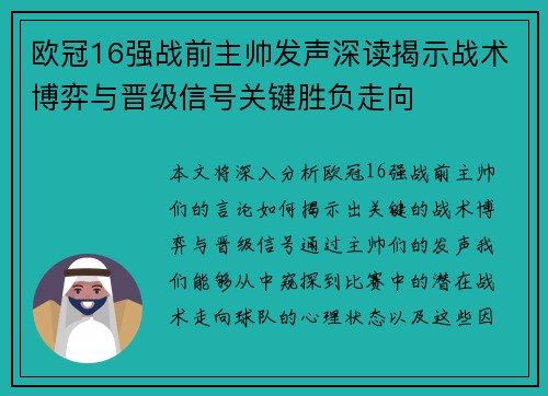 欧冠16强战前主帅发声深读揭示战术博弈与晋级信号关键胜负走向