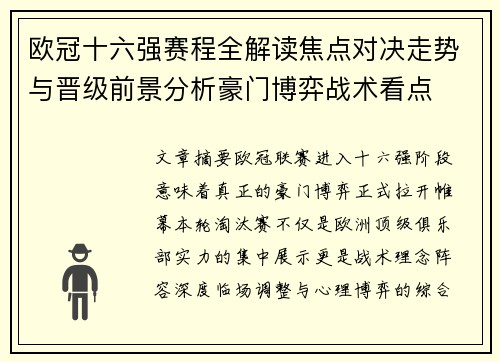 欧冠十六强赛程全解读焦点对决走势与晋级前景分析豪门博弈战术看点