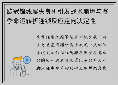 欧冠锋线屡失良机引发战术崩塌与赛季命运转折连锁反应走向决定性