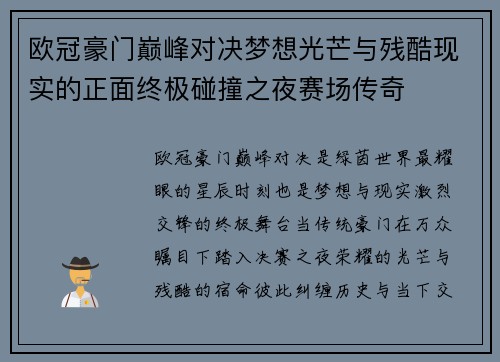 欧冠豪门巅峰对决梦想光芒与残酷现实的正面终极碰撞之夜赛场传奇