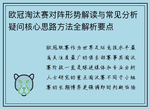 欧冠淘汰赛对阵形势解读与常见分析疑问核心思路方法全解析要点