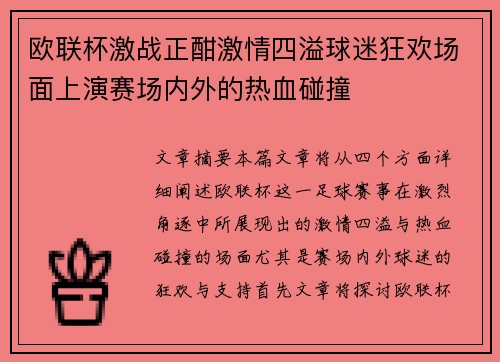 欧联杯激战正酣激情四溢球迷狂欢场面上演赛场内外的热血碰撞