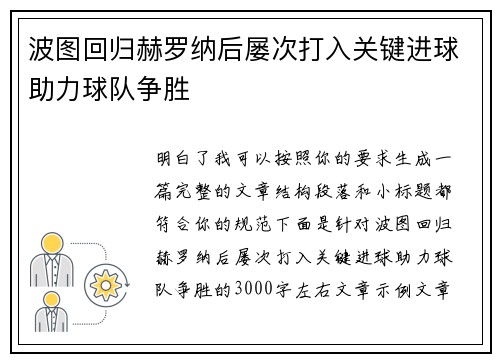 波图回归赫罗纳后屡次打入关键进球助力球队争胜