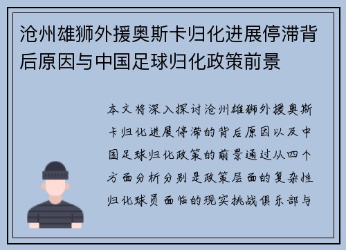 沧州雄狮外援奥斯卡归化进展停滞背后原因与中国足球归化政策前景