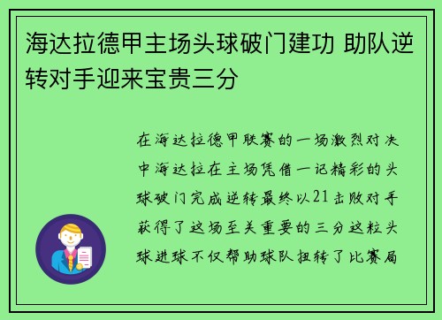 海达拉德甲主场头球破门建功 助队逆转对手迎来宝贵三分