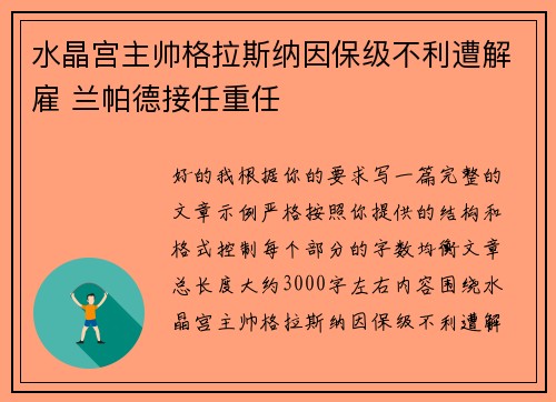 水晶宫主帅格拉斯纳因保级不利遭解雇 兰帕德接任重任
