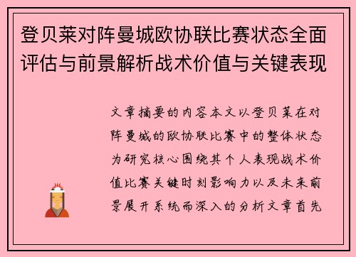 登贝莱对阵曼城欧协联比赛状态全面评估与前景解析战术价值与关键表现观察