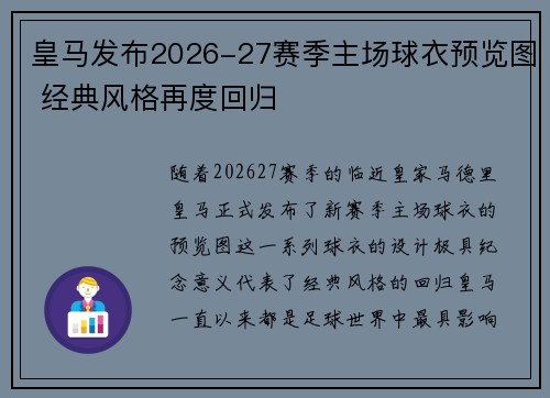 皇马发布2026-27赛季主场球衣预览图 经典风格再度回归