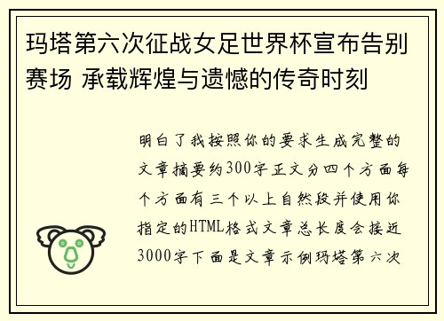 玛塔第六次征战女足世界杯宣布告别赛场 承载辉煌与遗憾的传奇时刻