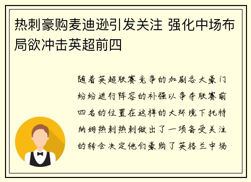 热刺豪购麦迪逊引发关注 强化中场布局欲冲击英超前四