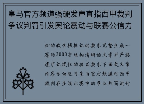 皇马官方频道强硬发声直指西甲裁判争议判罚引发舆论震动与联赛公信力讨论