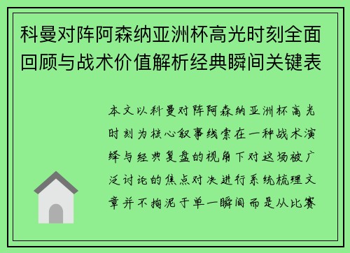 科曼对阵阿森纳亚洲杯高光时刻全面回顾与战术价值解析经典瞬间关键表现