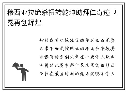 穆西亚拉绝杀扭转乾坤助拜仁奇迹卫冕再创辉煌