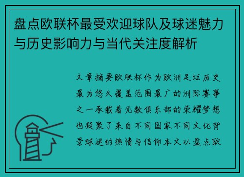 盘点欧联杯最受欢迎球队及球迷魅力与历史影响力与当代关注度解析