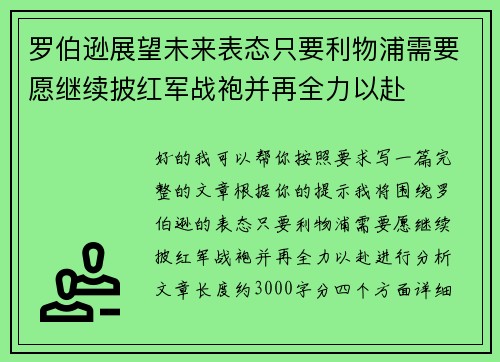 罗伯逊展望未来表态只要利物浦需要愿继续披红军战袍并再全力以赴