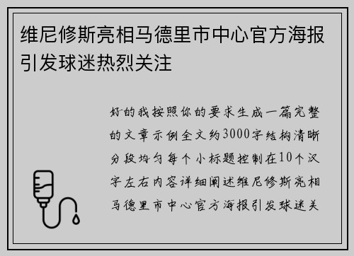 维尼修斯亮相马德里市中心官方海报引发球迷热烈关注