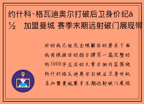 约什科·格瓦迪奥尔打破后卫身价纪录加盟曼城 赛季末期远射破门展现带刀侍卫本色