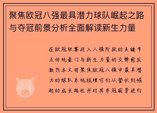聚焦欧冠八强最具潜力球队崛起之路与夺冠前景分析全面解读新生力量