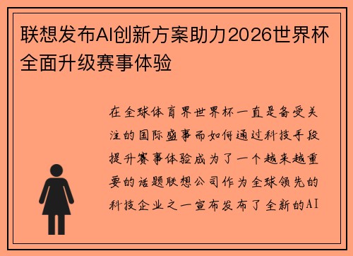 联想发布AI创新方案助力2026世界杯全面升级赛事体验