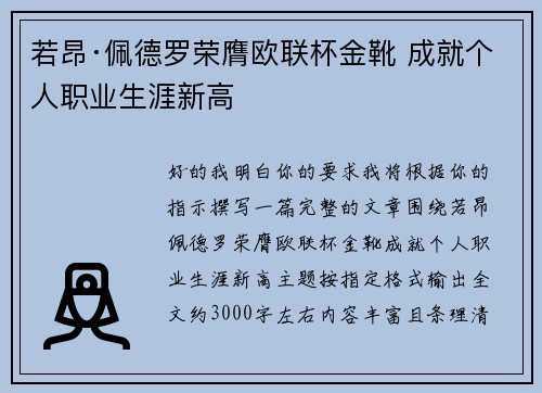 若昂·佩德罗荣膺欧联杯金靴 成就个人职业生涯新高