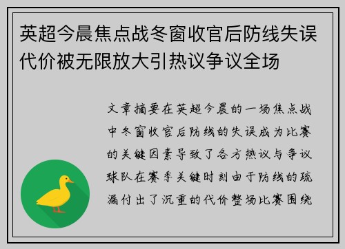 英超今晨焦点战冬窗收官后防线失误代价被无限放大引热议争议全场
