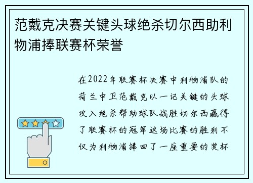 范戴克决赛关键头球绝杀切尔西助利物浦捧联赛杯荣誉