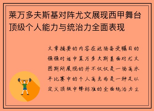 莱万多夫斯基对阵尤文展现西甲舞台顶级个人能力与统治力全面表现