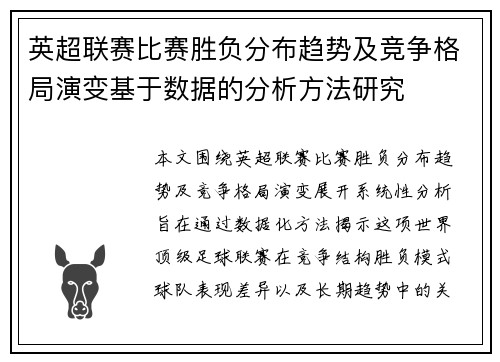 英超联赛比赛胜负分布趋势及竞争格局演变基于数据的分析方法研究