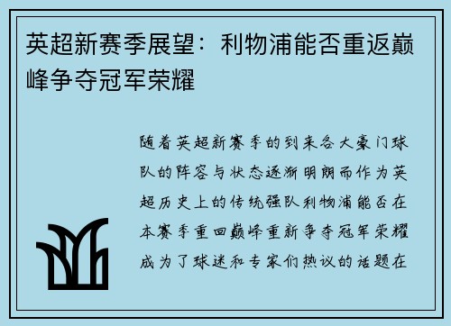 英超新赛季展望：利物浦能否重返巅峰争夺冠军荣耀