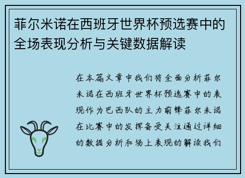 菲尔米诺在西班牙世界杯预选赛中的全场表现分析与关键数据解读