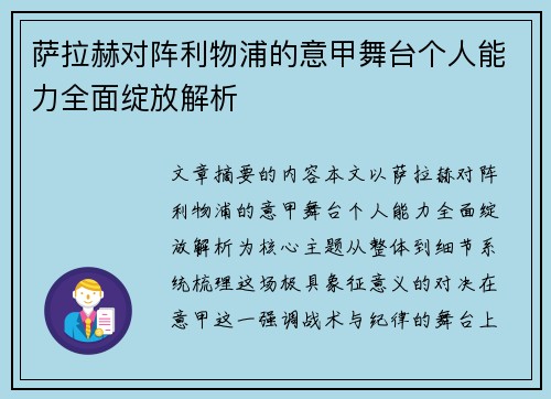 萨拉赫对阵利物浦的意甲舞台个人能力全面绽放解析