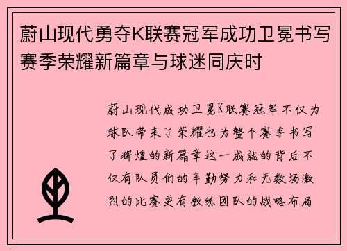 蔚山现代勇夺K联赛冠军成功卫冕书写赛季荣耀新篇章与球迷同庆时