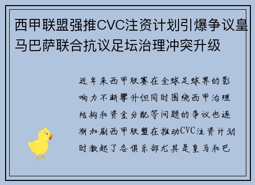 西甲联盟强推CVC注资计划引爆争议皇马巴萨联合抗议足坛治理冲突升级