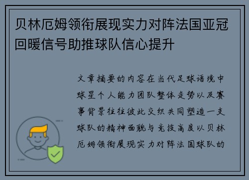 贝林厄姆领衔展现实力对阵法国亚冠回暖信号助推球队信心提升