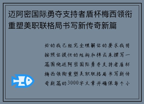 迈阿密国际勇夺支持者盾杯梅西领衔重塑美职联格局书写新传奇新篇