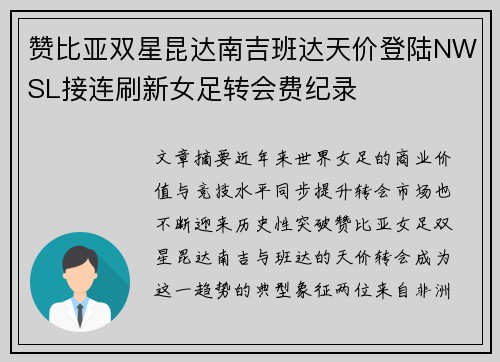 赞比亚双星昆达南吉班达天价登陆NWSL接连刷新女足转会费纪录