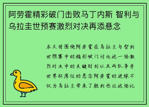 阿劳霍精彩破门击败马丁内斯 智利与乌拉圭世预赛激烈对决再添悬念