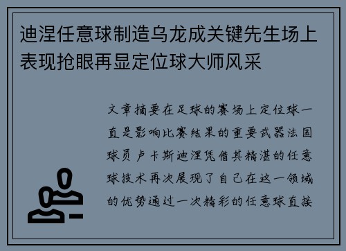 迪涅任意球制造乌龙成关键先生场上表现抢眼再显定位球大师风采
