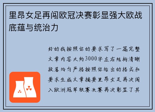 里昂女足再闯欧冠决赛彰显强大欧战底蕴与统治力
