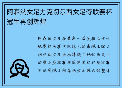 阿森纳女足力克切尔西女足夺联赛杯冠军再创辉煌